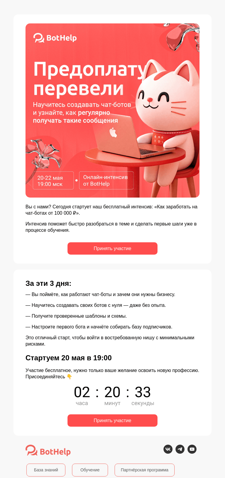Письмо компании «BotHelp» на тему «[Уже сегодня] старт 3-дневного интенсива по чат-ботам»