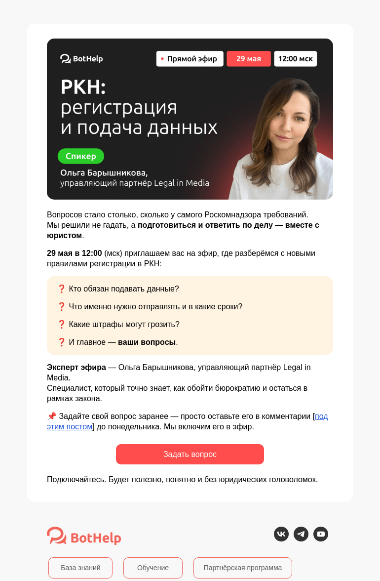 Письмо компании «BotHelp» на тему «Как не запутаться в новых правилах РКН?»