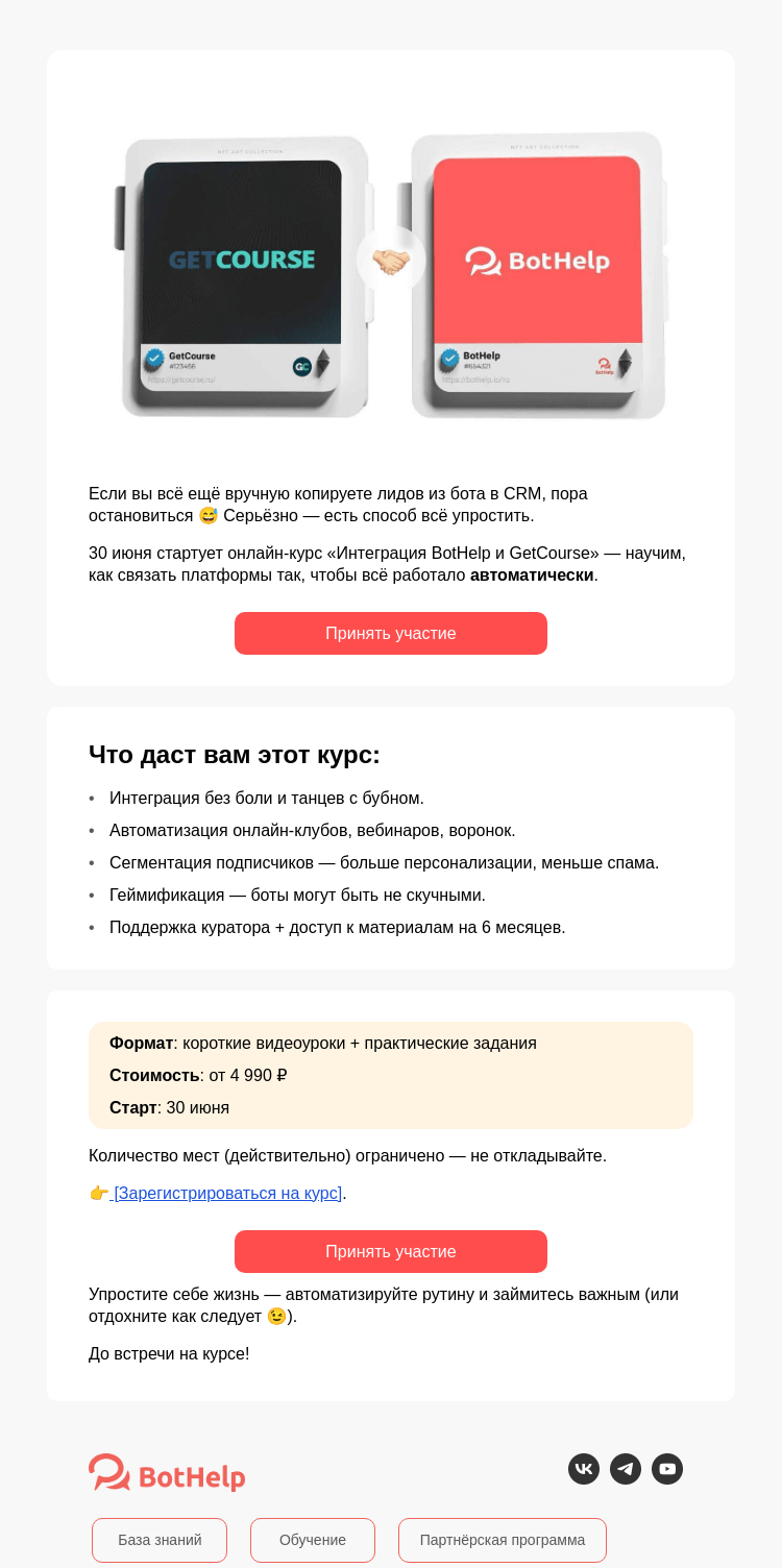 Письмо компании «BotHelp» на тему «Мы познакомили BotHelp и GetCourse»