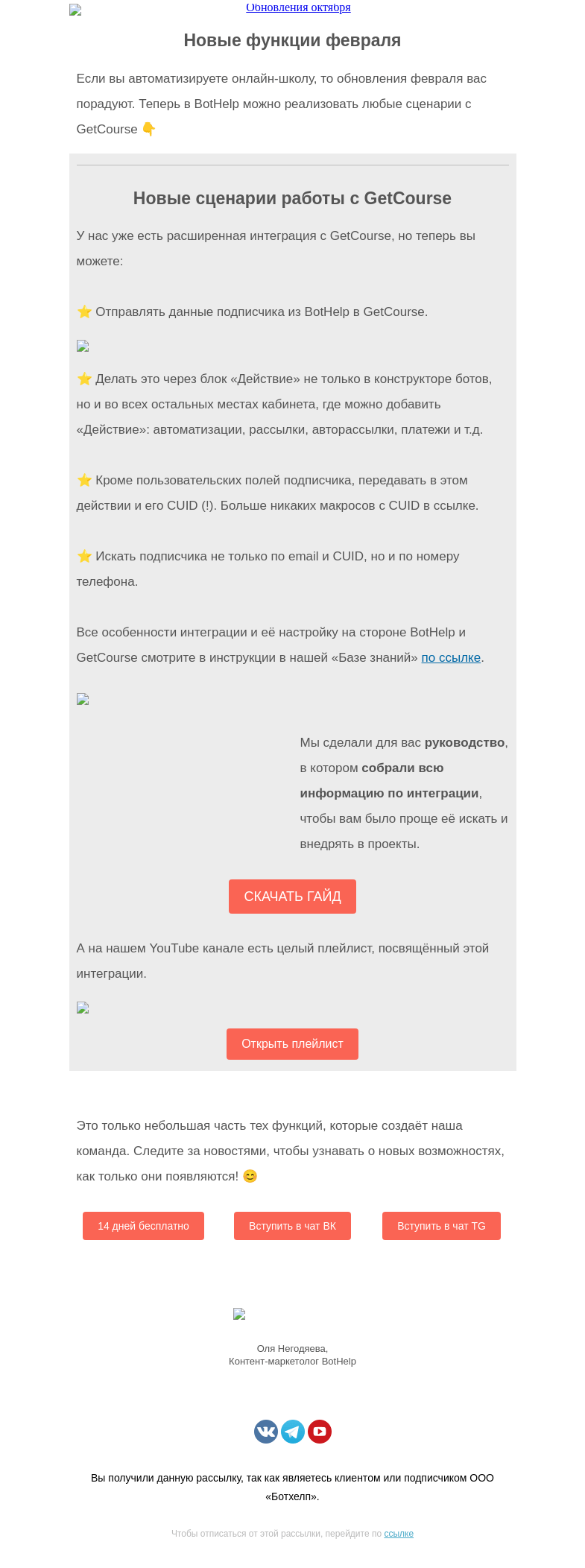 Письмо компании «BotHelp» на тему «⭐ Кратко о новых функциях февраля»