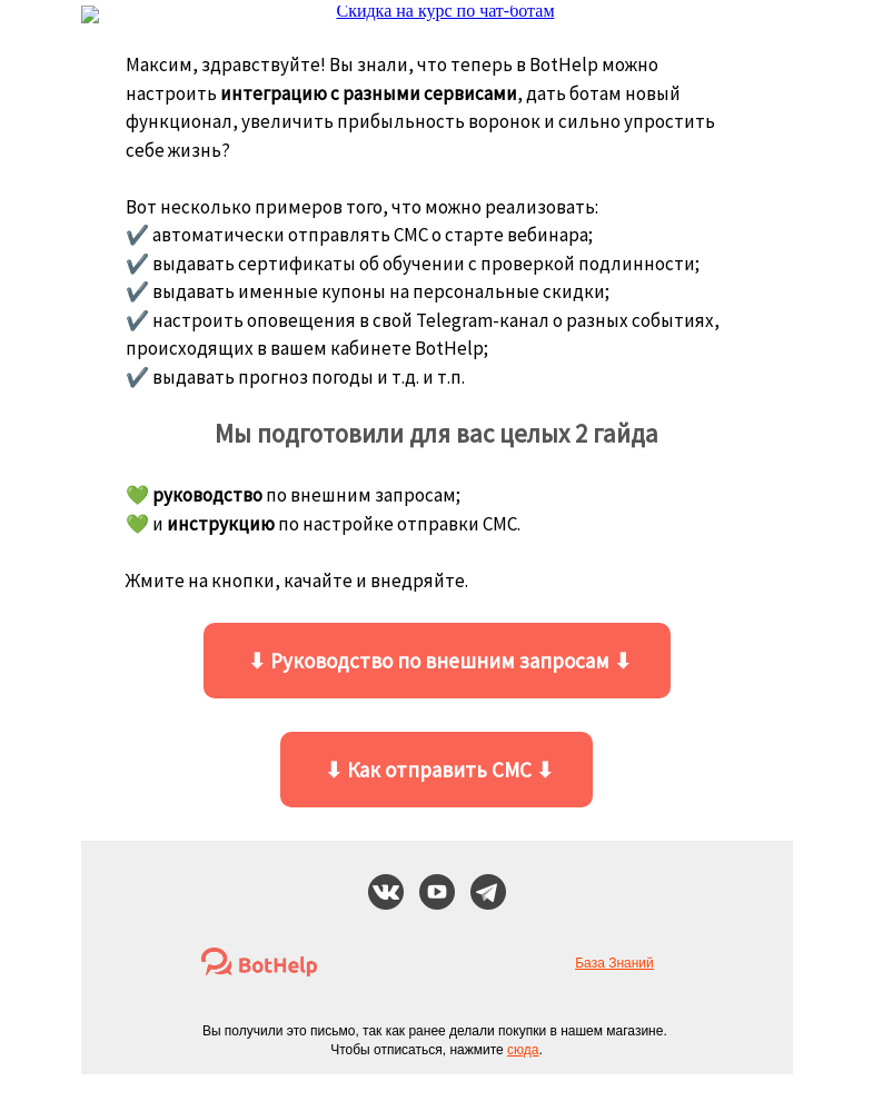 Письмо компании «BotHelp» на тему «💚 Новые гайды для ваших воронок »