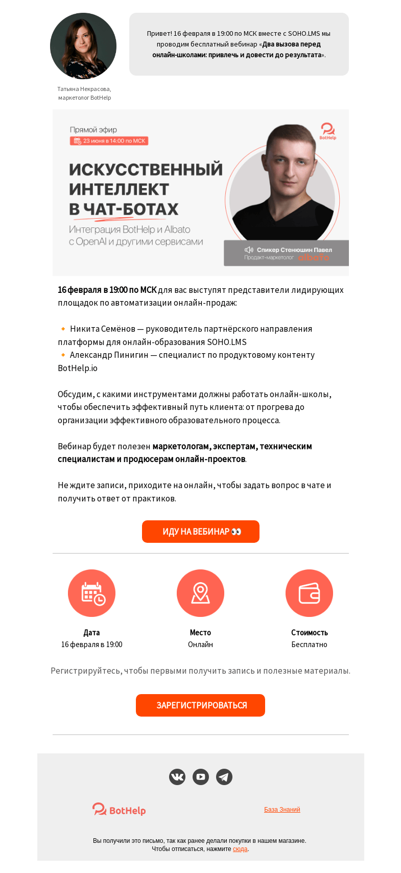 Письмо компании «BotHelp» на тему «🎥 Вебинар для онлайн-школ»