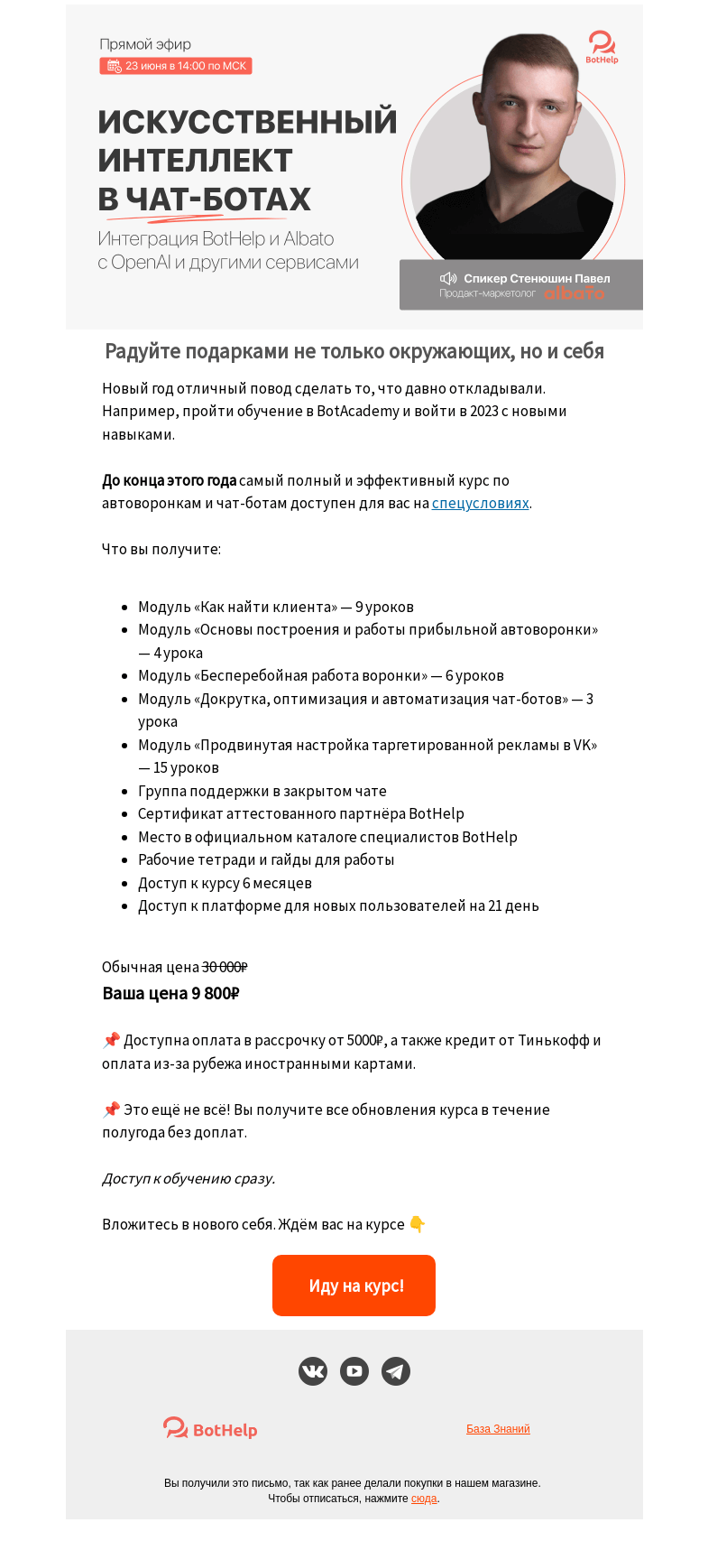Письмо компании «BotHelp» на тему «Вы + BotHelp = 🎁»