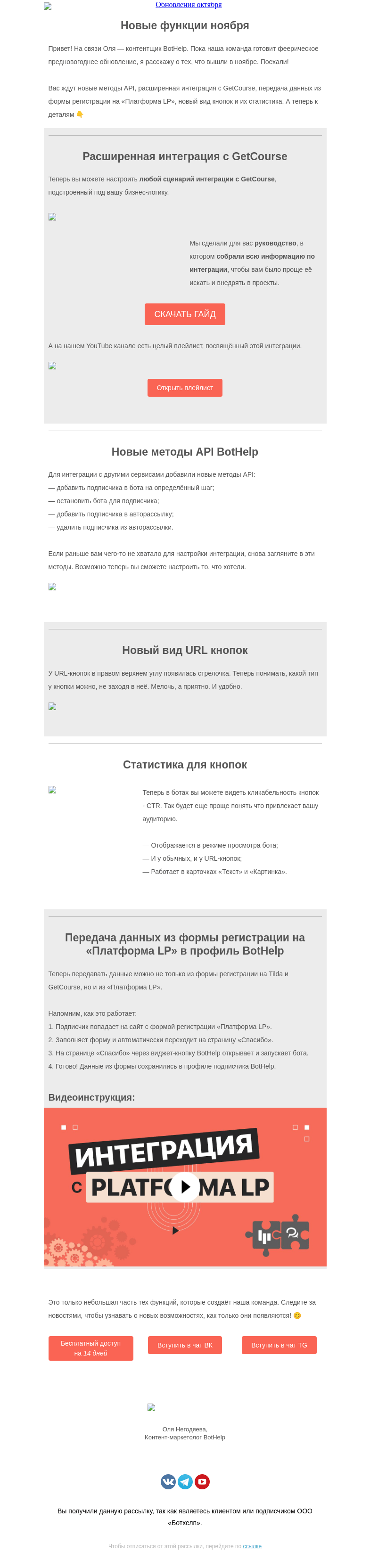 Письмо компании «BotHelp» на тему «⭐ Кратко о последних обновлениях + гайд по интеграции с GetCourse»
