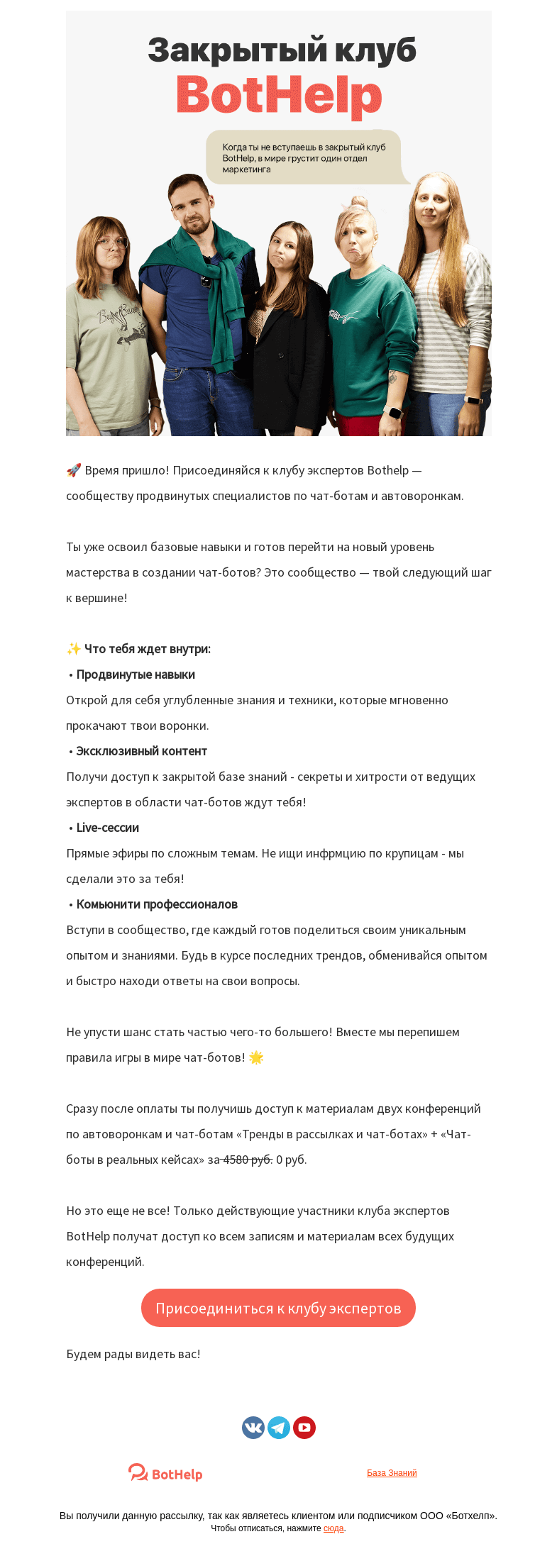 Письмо компании «BotHelp» на тему «🚀 Присоединяйся к клубу экспертов Bothelp — сообществу продвинутых специалистов по чат-ботам и автоворонкам»