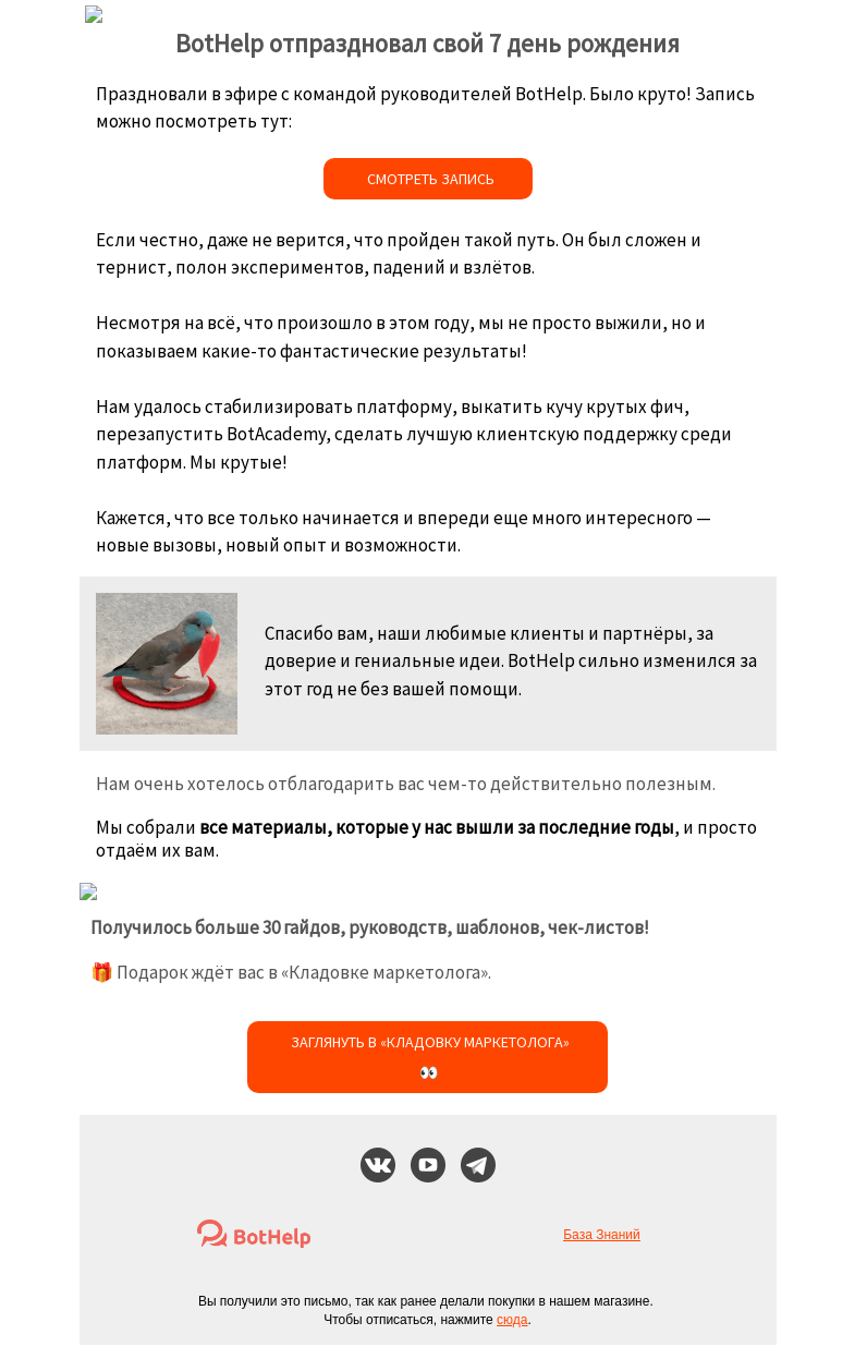 Письмо компании «BotHelp» на тему «🎥 Запись эфира и [ПОДАРОК] от команды BotHelp»