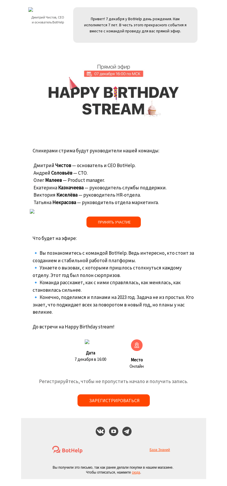 Письмо компании «BotHelp» на тему «🎥 Эфир со всей командой BotHelp»