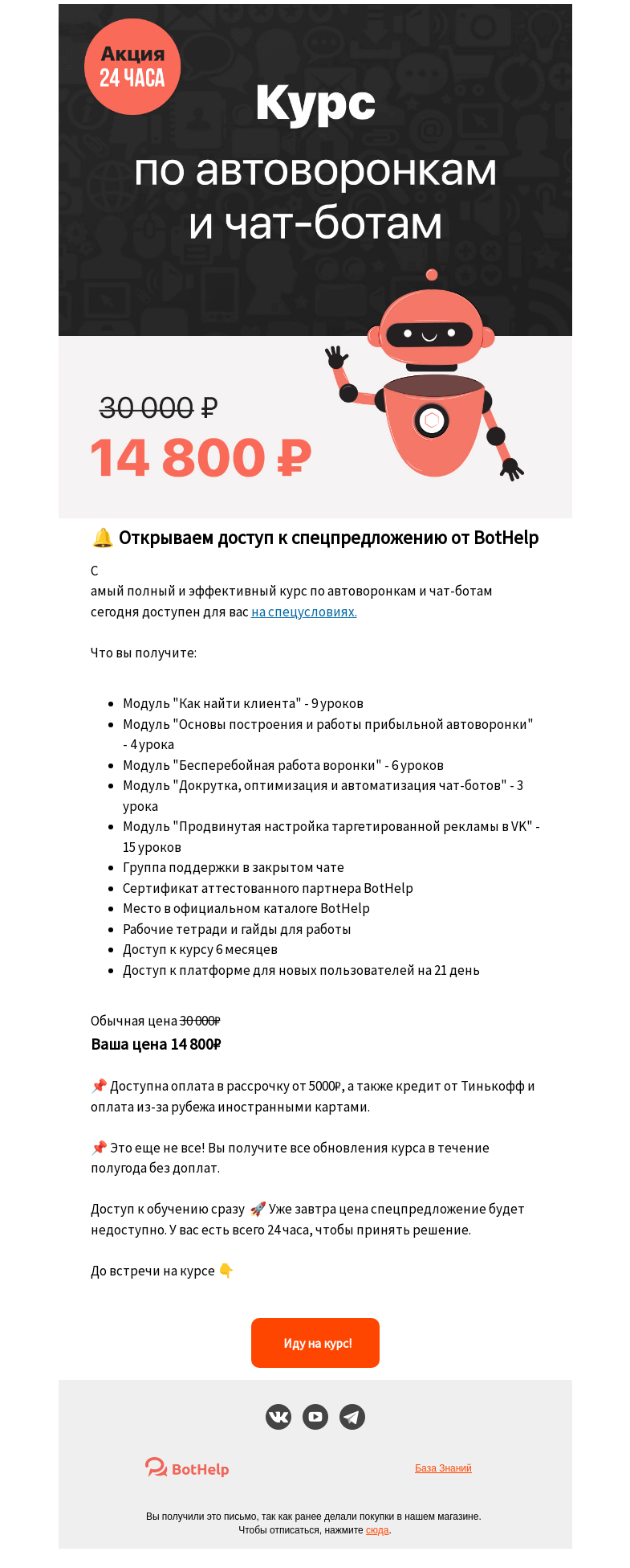Письмо компании «BotHelp» на тему «⚡ Дешевле на 24 часа»