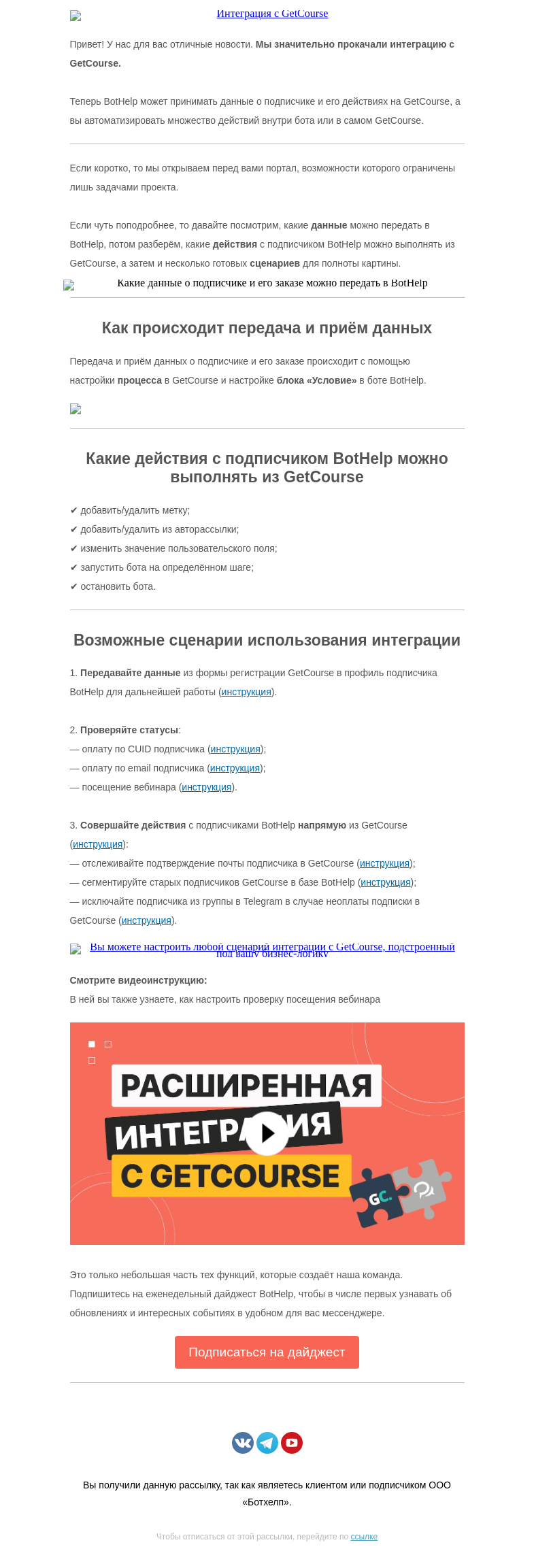Письмо компании «BotHelp» на тему «Масштаб вас порадует [Интеграция с GetCourse]»