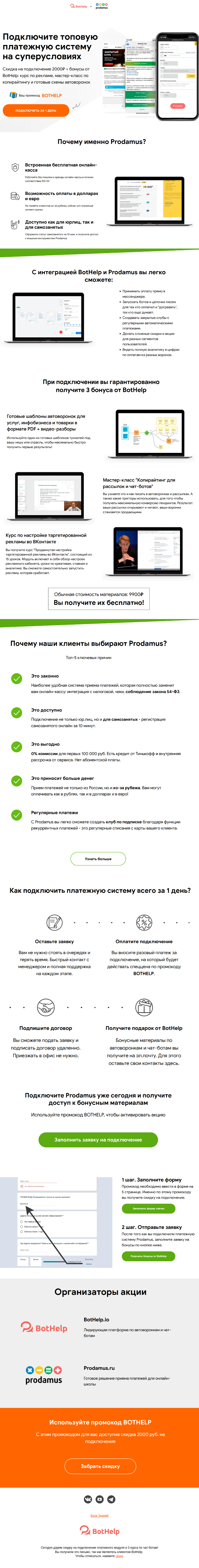 Письмо компании «BotHelp» на тему «(!) Промокод для Prodamus на 2000 + 3 курса от BotHelp»