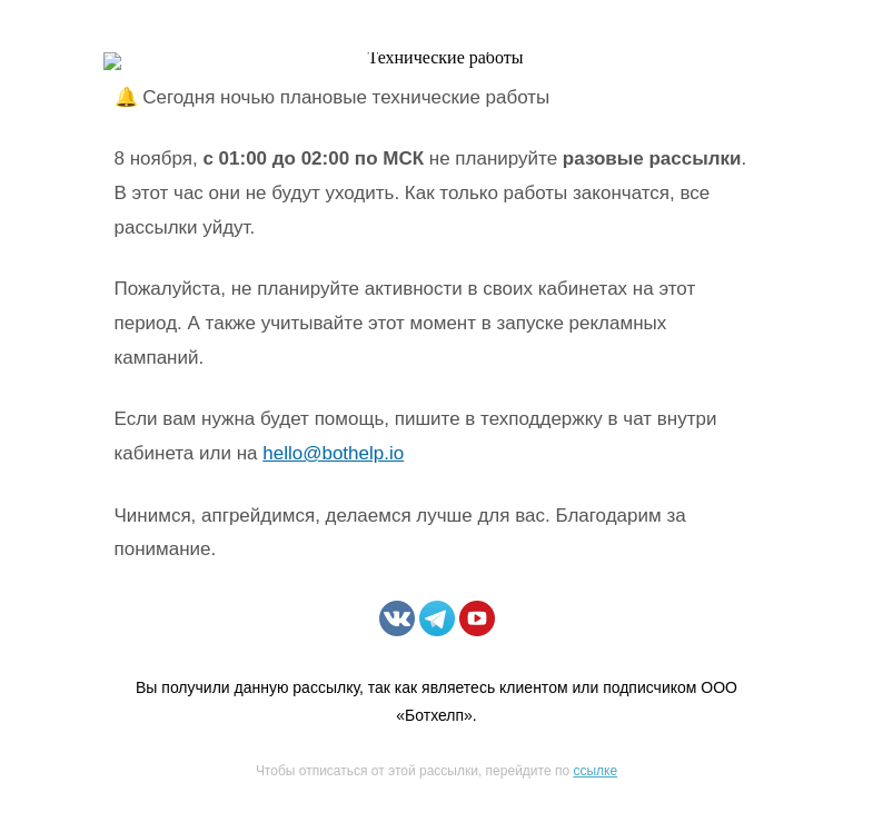 Письмо компании «BotHelp» на тему «❗ Техработы в ночь с 7 по 8 ноября»