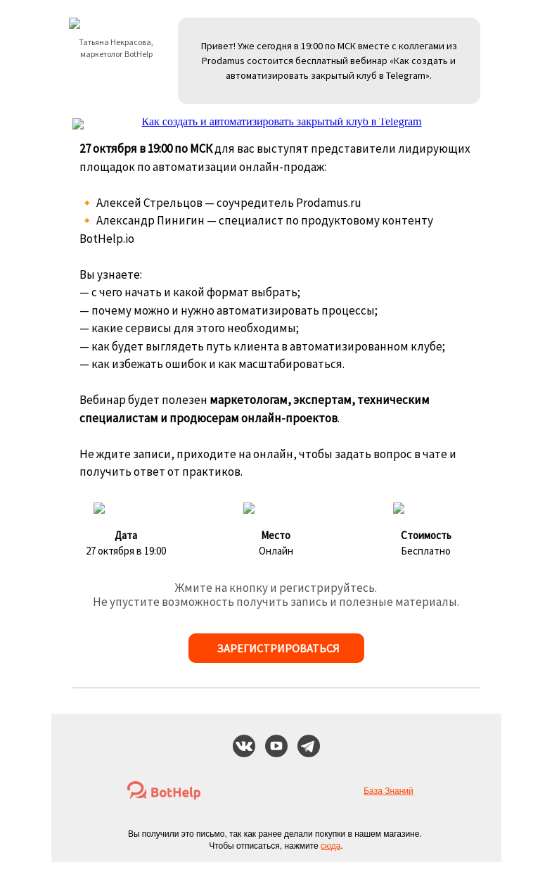 Письмо компании «BotHelp» на тему «🎥 [Уже сегодня] вебинар с экспертами Prodamus и BotHelp»
