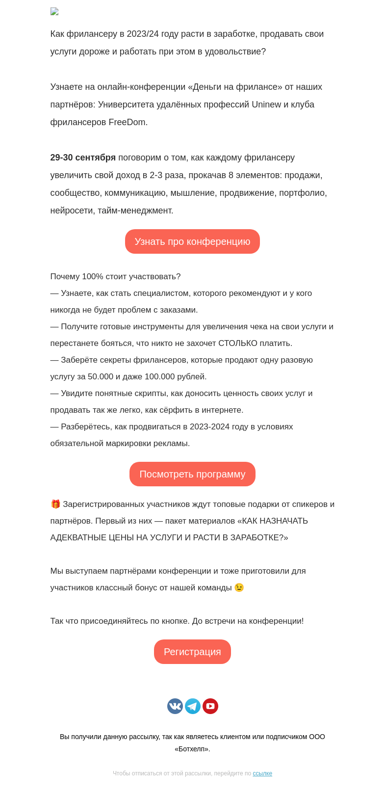 Письмо компании «BotHelp» на тему «[Ваше приглашение] на конференцию»