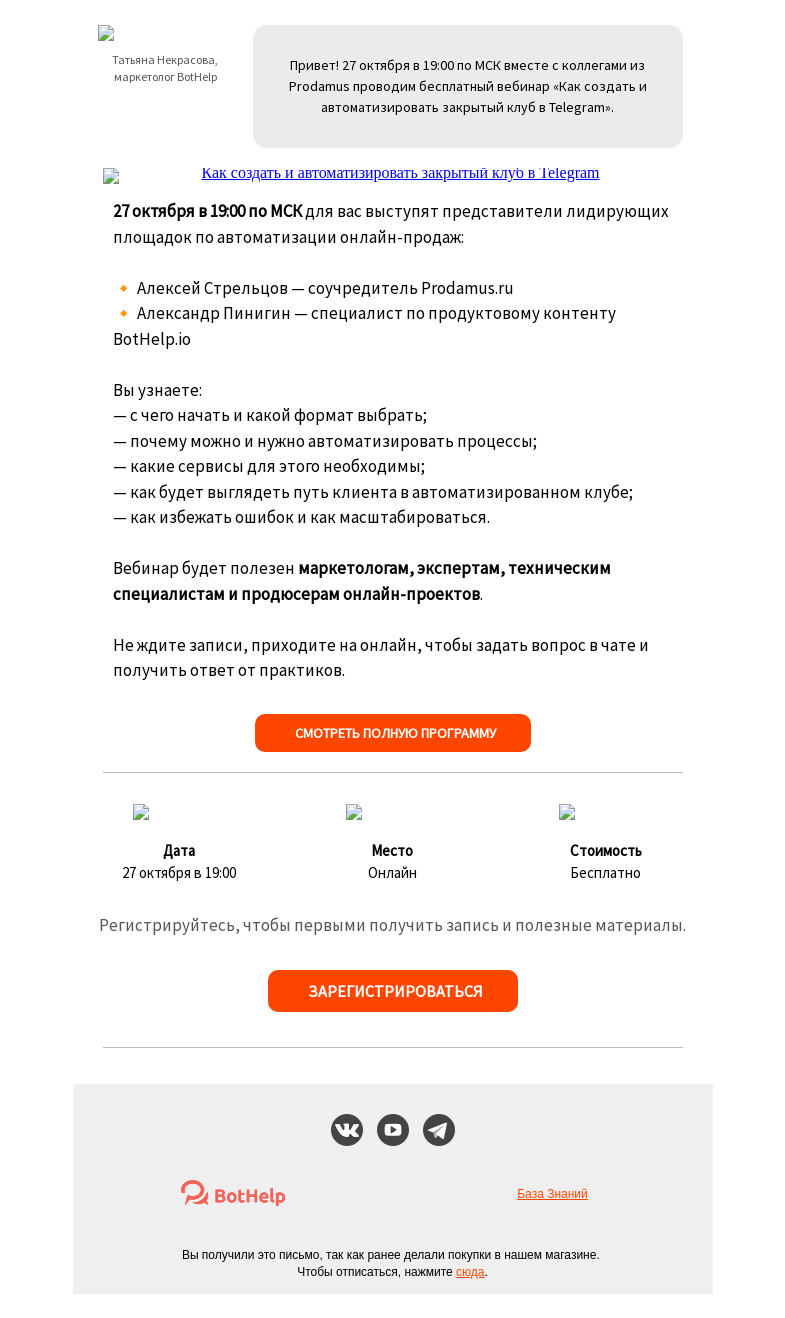 Письмо компании «BotHelp» на тему «🎥 Вебинар с экспертами Prodamus и BotHelp»