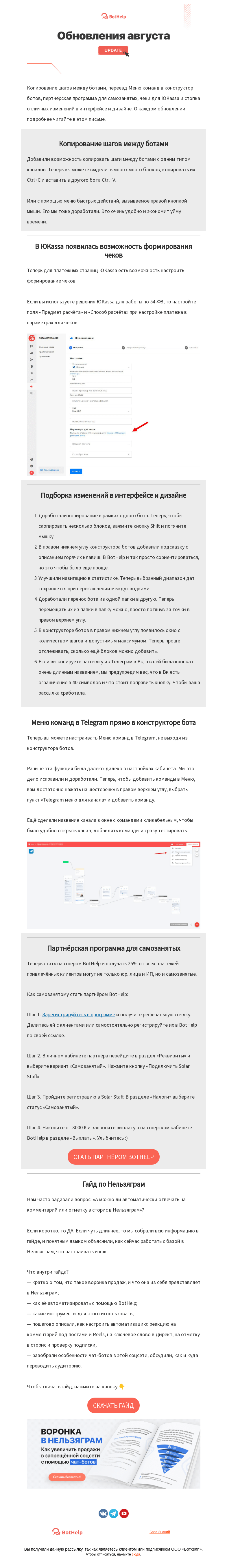 Письмо компании «BotHelp» на тему «⭐ Кратко об обновлениях августа»