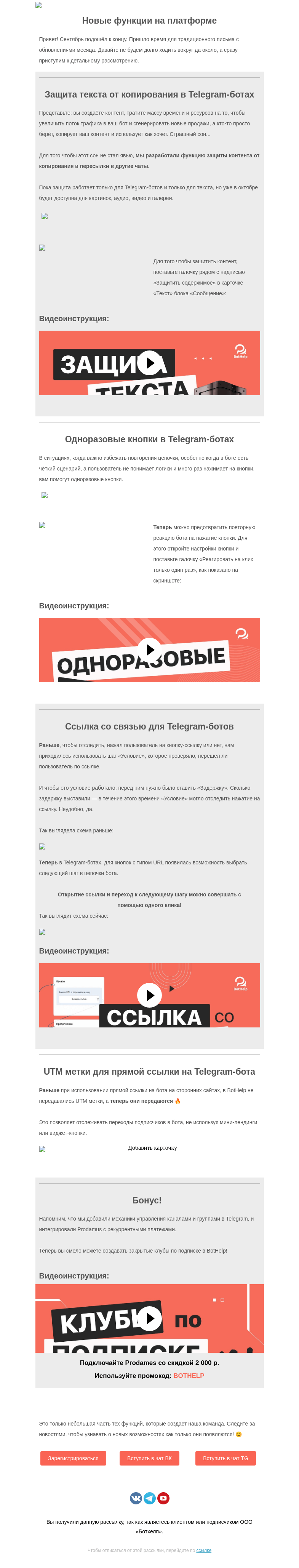 Письмо компании «BotHelp» на тему «⭐ Они не оставят вас равнодушным»