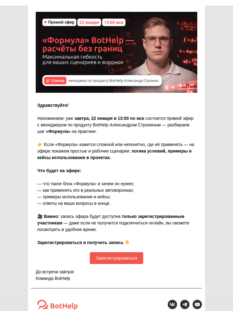 Письмо компании «BotHelp» на тему «📢 Эфир про «Формулу» в BotHelp — уже завтра в 13:00 мск»