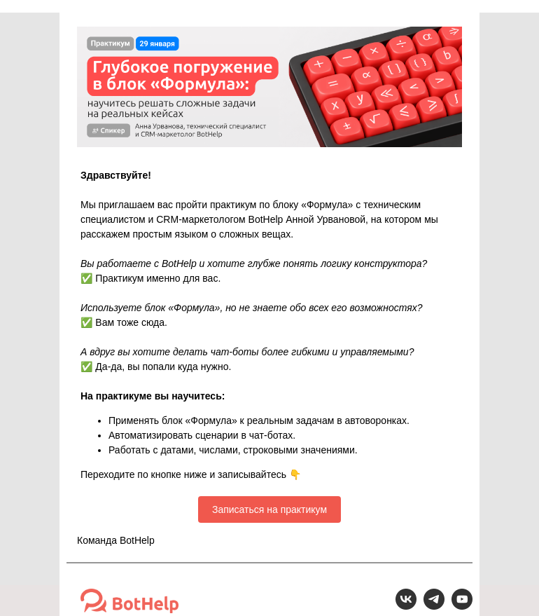 Письмо компании «BotHelp» на тему «Практикум по блоку «Формула» в BotHelp»