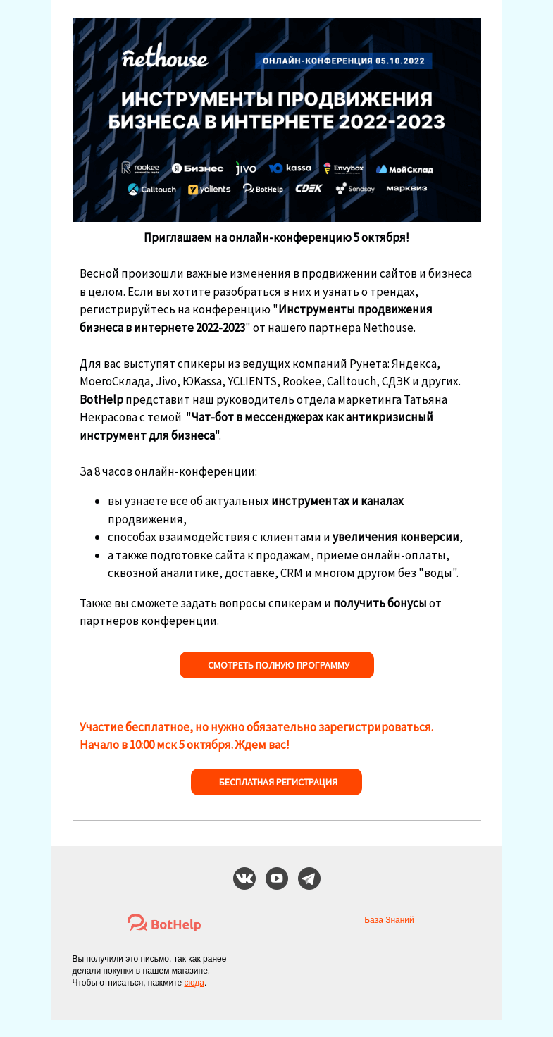 Письмо компании «BotHelp» на тему «🎥 Конференция по продвижению бизнеса»