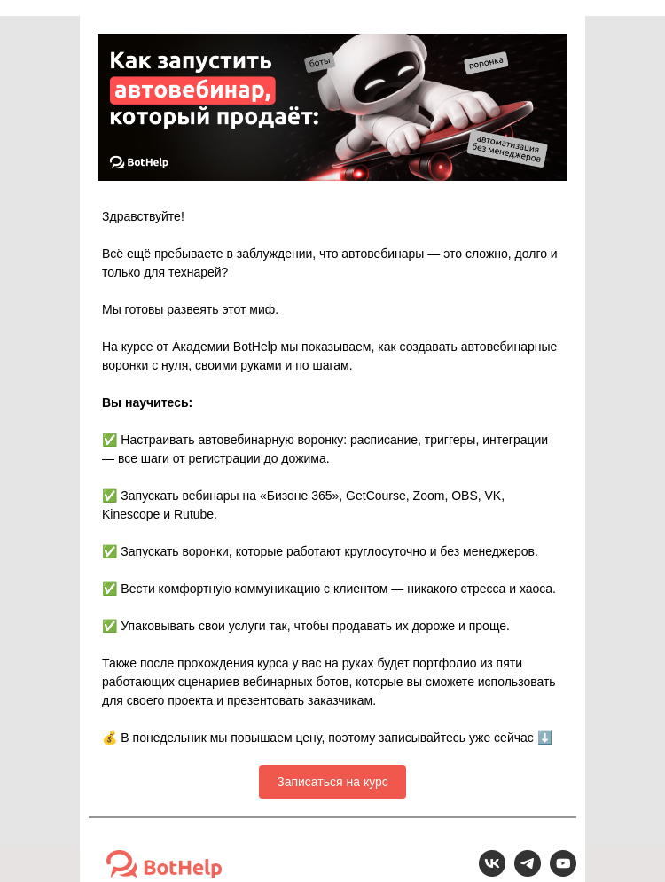 Письмо компании «BotHelp» на тему «Курс от Академии BotHelp по автовебинарным воронкам»