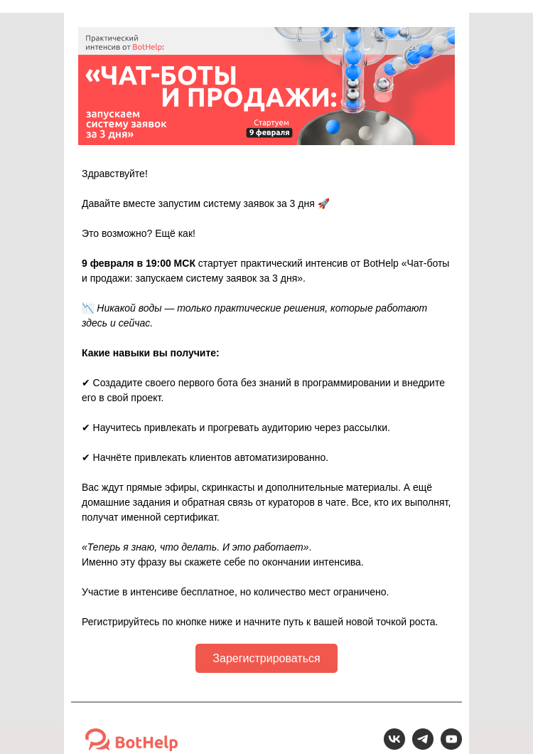 Письмо компании «BotHelp» на тему «Чат-боты и продажи: запускаем систему заявок за 3 дня»