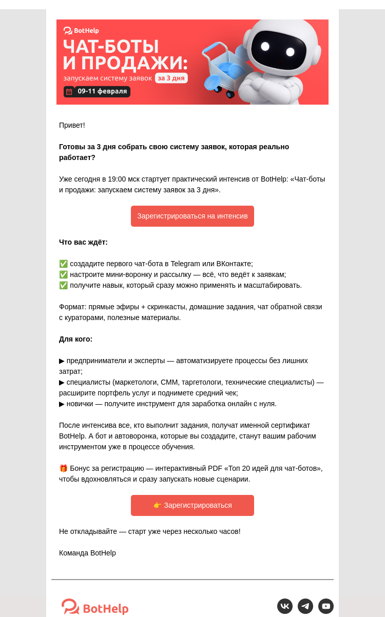 Письмо компании «BotHelp» на тему «📢 Чат-боты и продажи: запускаем систему заявок за 3 дня»