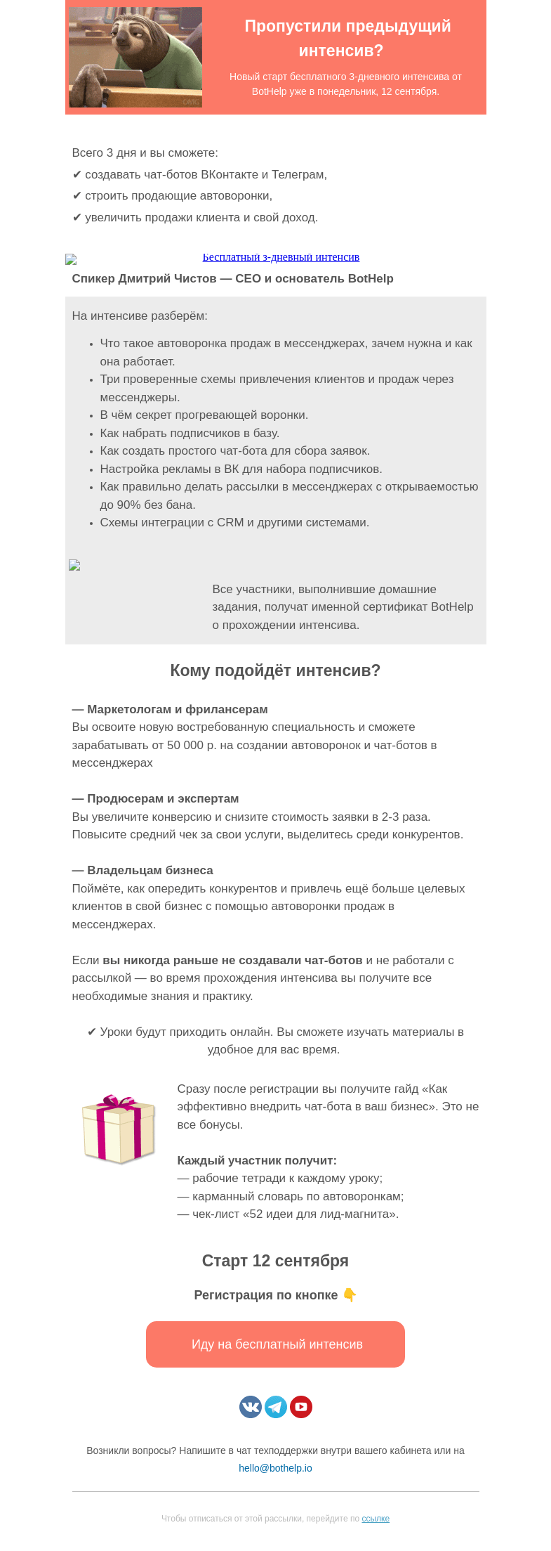 Письмо компании «BotHelp» на тему «👀 Бесплатный интенсив (кродёться)»