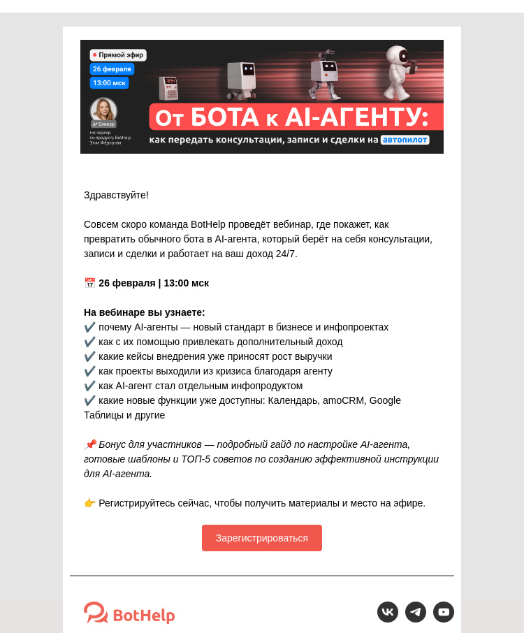 Письмо компании «BotHelp» на тему «Как превратить бота в AI-агента, который приносит деньги 24/7?»