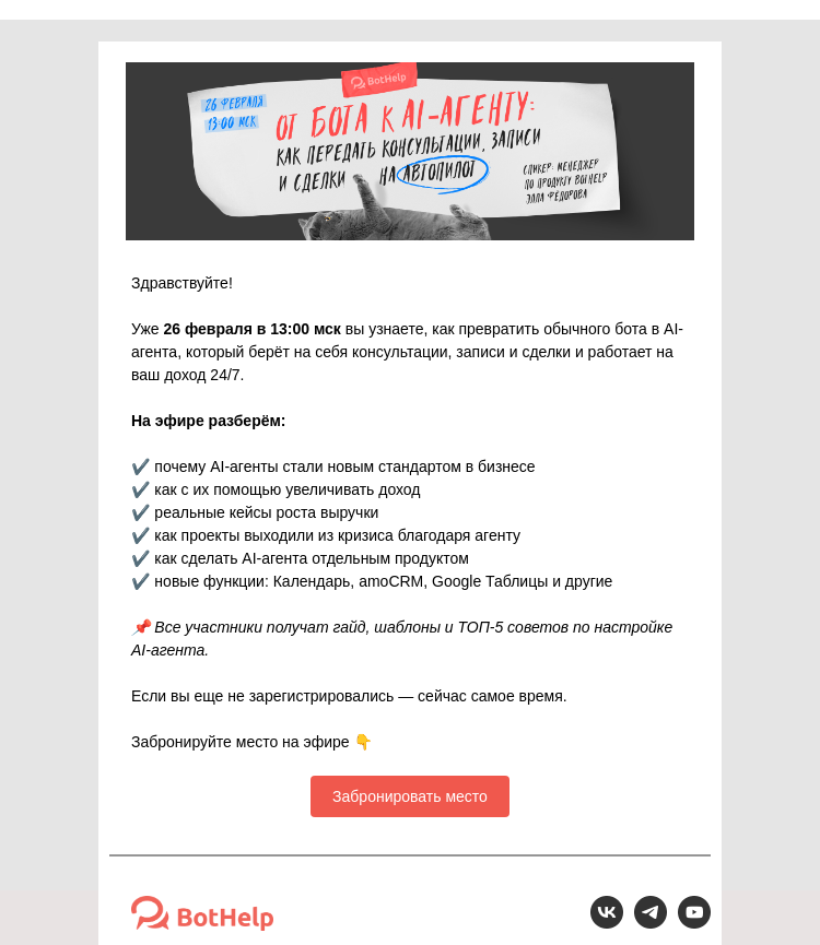 Письмо компании «BotHelp» на тему «Как превратить бота в AI-агента, который приносит деньги 24/7?»