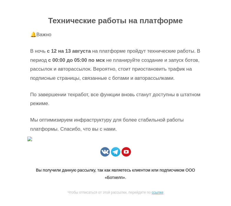Письмо компании «BotHelp» на тему «❗Техработы в ночь с 12 по 13 августа»