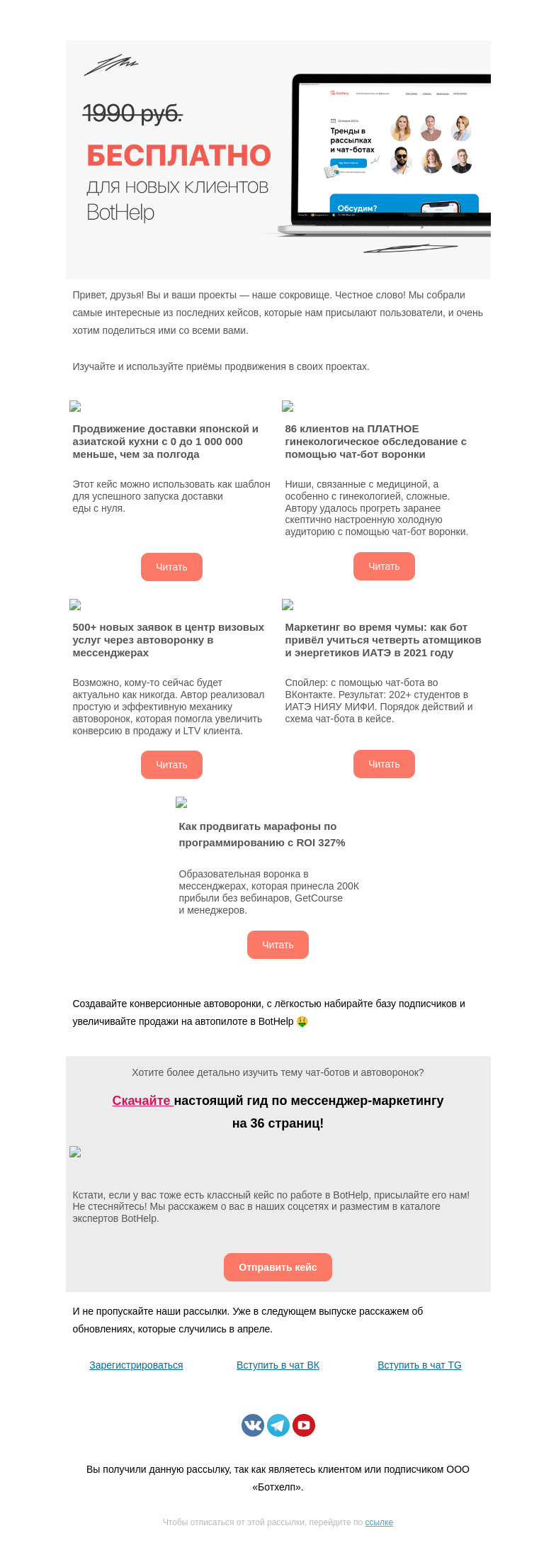 Письмо компании «BotHelp» на тему «Ваши проекты — наше сокровище»
