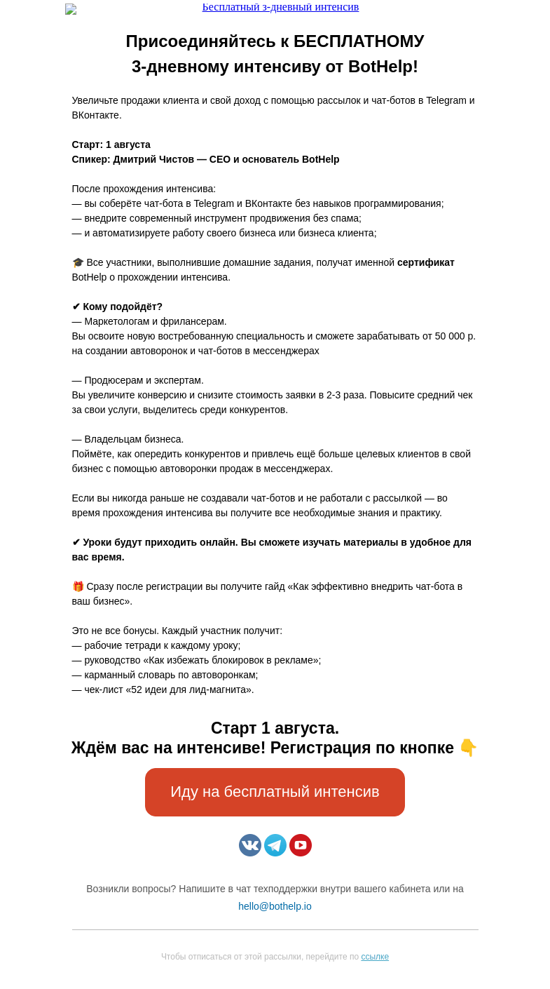 Письмо компании «BotHelp» на тему «🎓 3 дня — один интенсив [регистрация по ссылке] »
