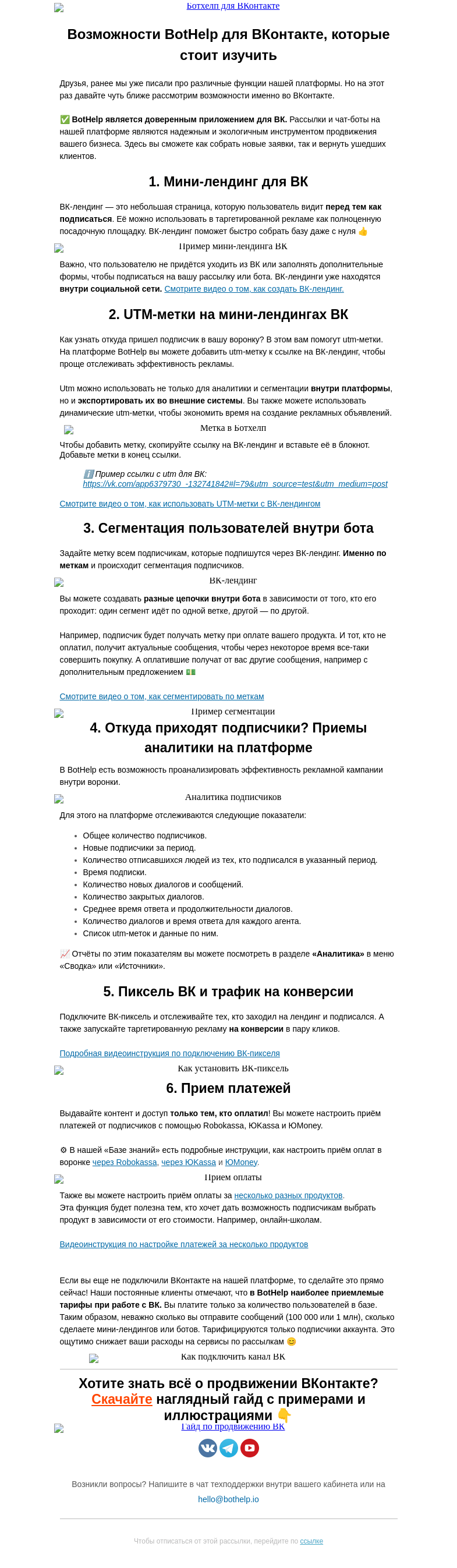 Письмо компании «BotHelp» на тему «Поговорим про ВКонтакте»