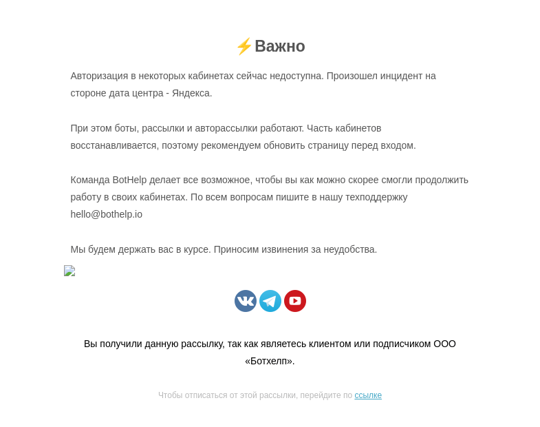 Письмо компании «BotHelp» на тему «⚡️Важно»