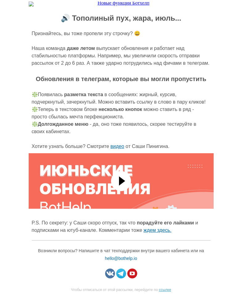 Письмо компании «BotHelp» на тему «⚡Меню, разметка текста и ускорение рассылок»