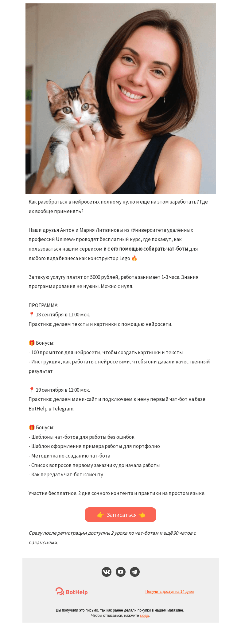 Письмо компании «BotHelp» на тему «Практикум по нейросетям и чат-ботам для новичков»