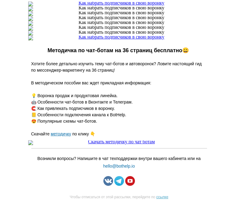 Письмо компании «BotHelp» на тему «🔥20 способов набрать подписчиков»