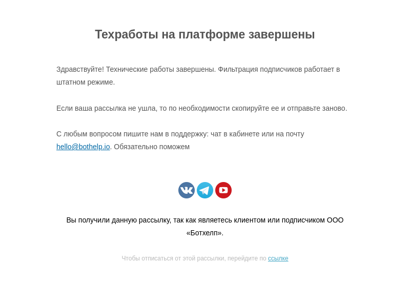 Письмо компании «BotHelp» на тему «Завершение техработ»