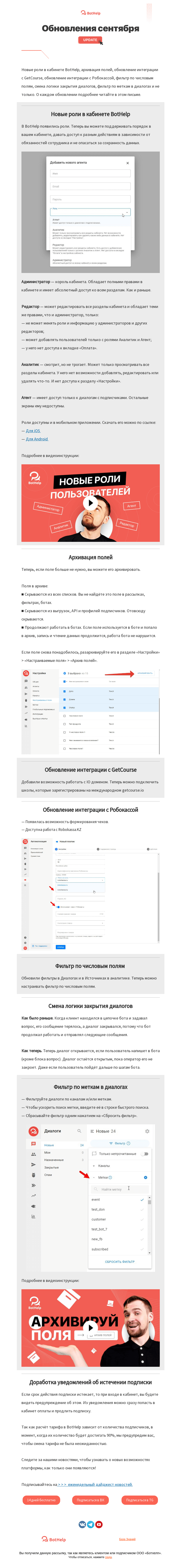 Письмо компании «BotHelp» на тему «☕ Новые роли в кабинете, архивация полей, фильтр по меткам в диалогах, обновление интеграции с GetCourse и Робокассой и ещё порция отличных обновлений»
