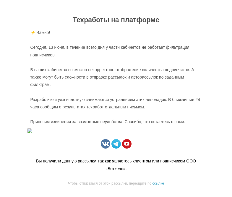 Письмо компании «BotHelp» на тему «❗Техработы 13 июня»
