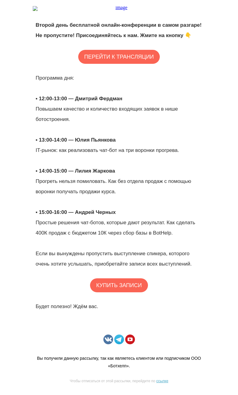 Письмо компании «BotHelp» на тему «🔴 Стартуем! Ссылка на трансляцию в письме»