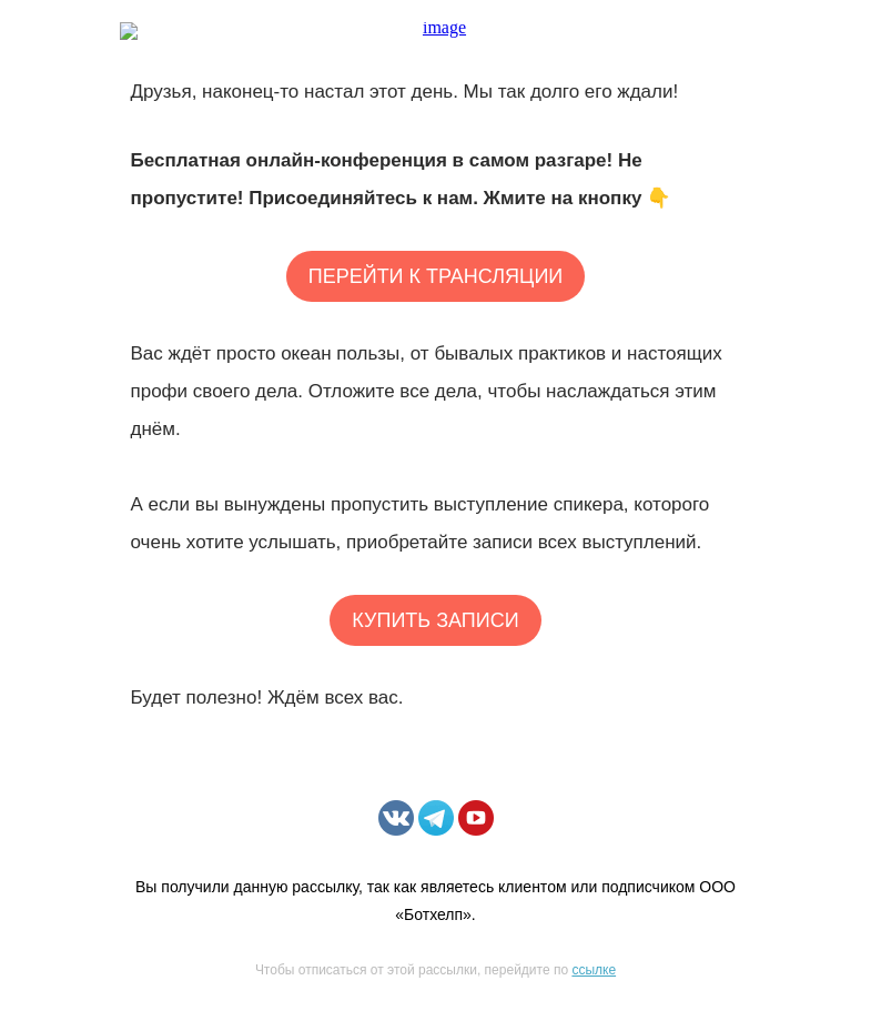 Письмо компании «BotHelp» на тему «🔴 Стартуем! Ссылка на трансляцию в письме»