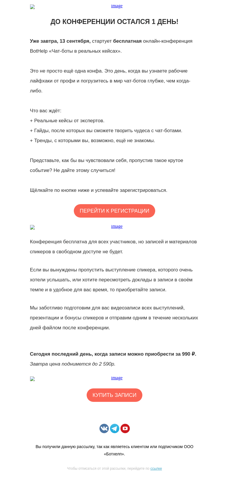 Письмо компании «BotHelp» на тему «🏄‍♂️ Уже завтра»