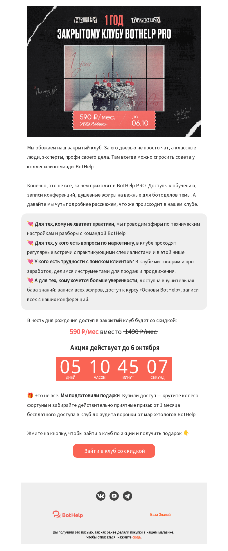 Письмо компании «BotHelp» на тему «🎉 BotHelp PRO 1 год! Пора праздновать»