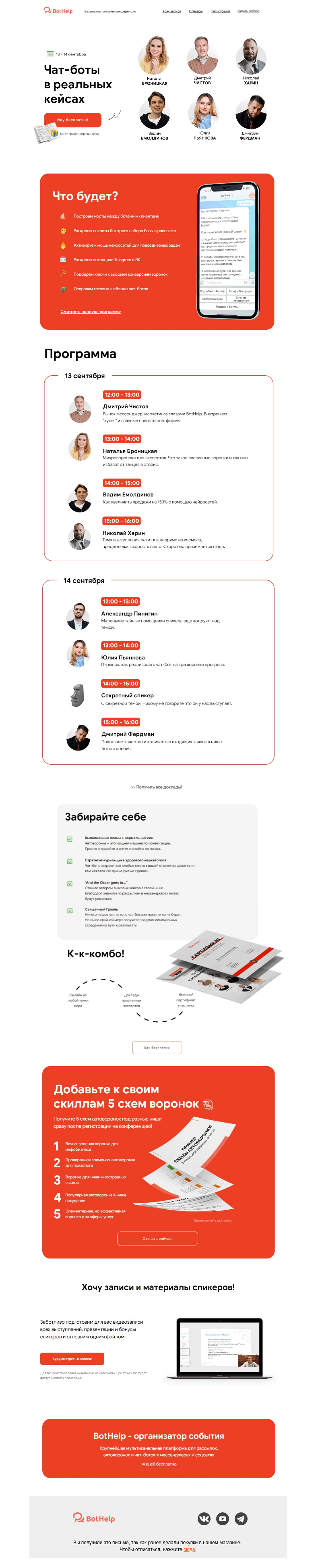 Письмо компании «BotHelp» на тему «💥 Пора регистрироваться на бесплатную онлайн-конференцию BotHelp!»