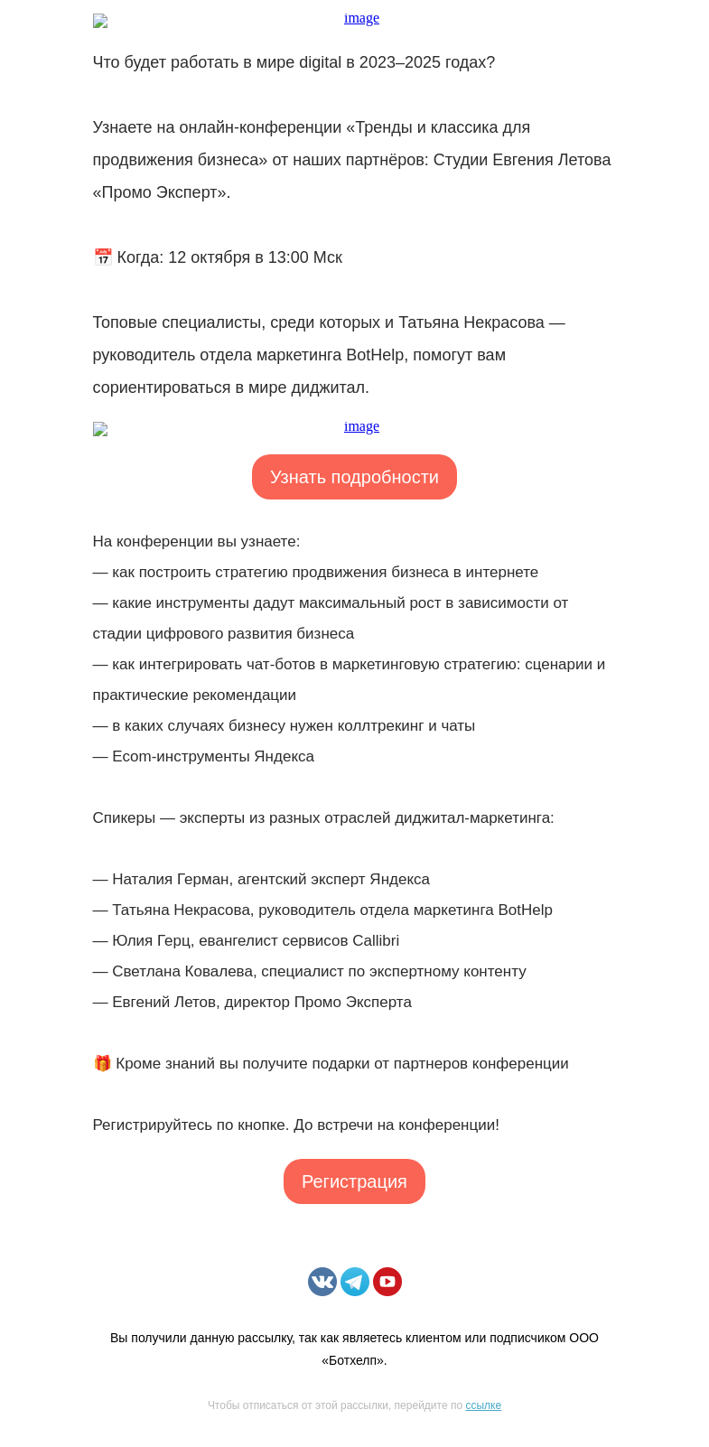 Письмо компании «BotHelp» на тему «Тренды и классика для продвижения бизнеса: что будет работать в мире digital в 2023–2025»
