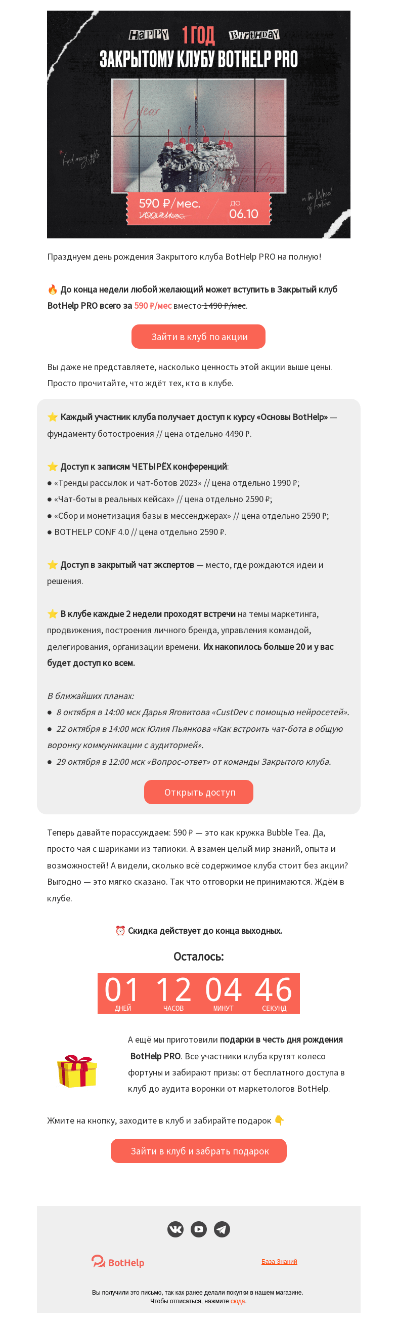Письмо компании «BotHelp» на тему «🥤 Bubble tea или Закрытый клуб?»