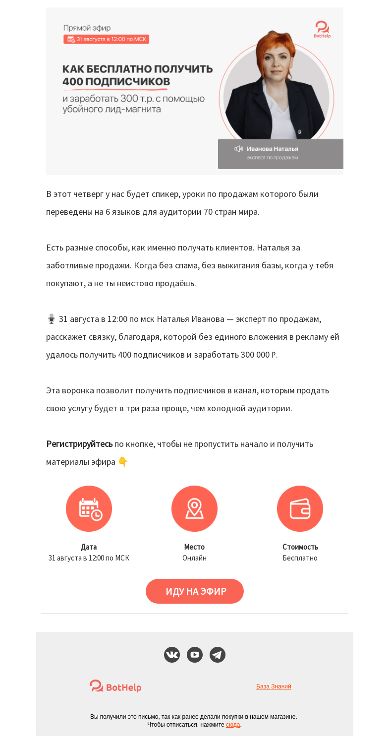 Письмо компании «BotHelp» на тему «🧲 Как добиться того, чтобы клиент сам обращался к вам за покупкой»