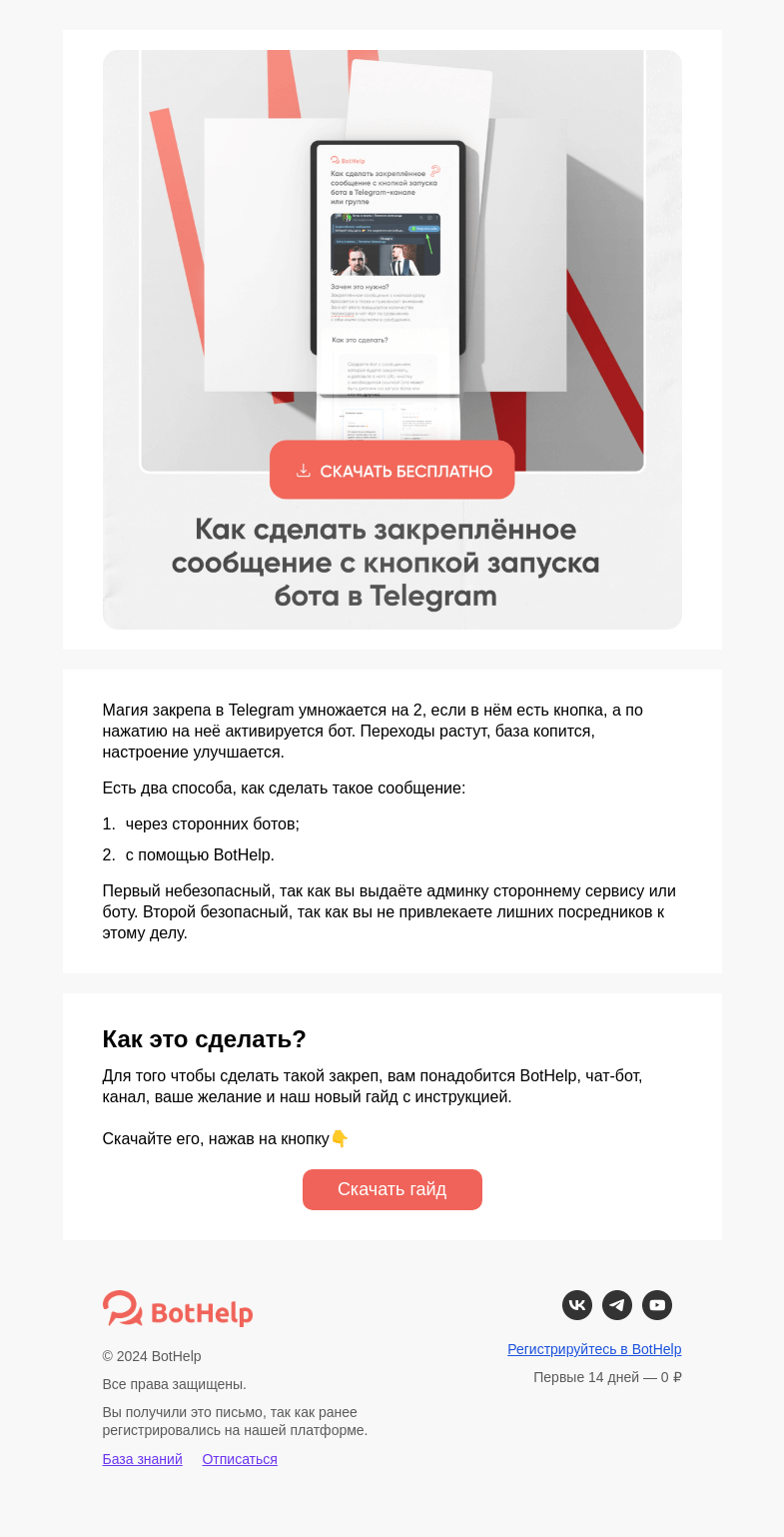 Письмо компании «BotHelp» на тему «⚡ Как сделать закреп в Telegram эффективнее в 2 раза»