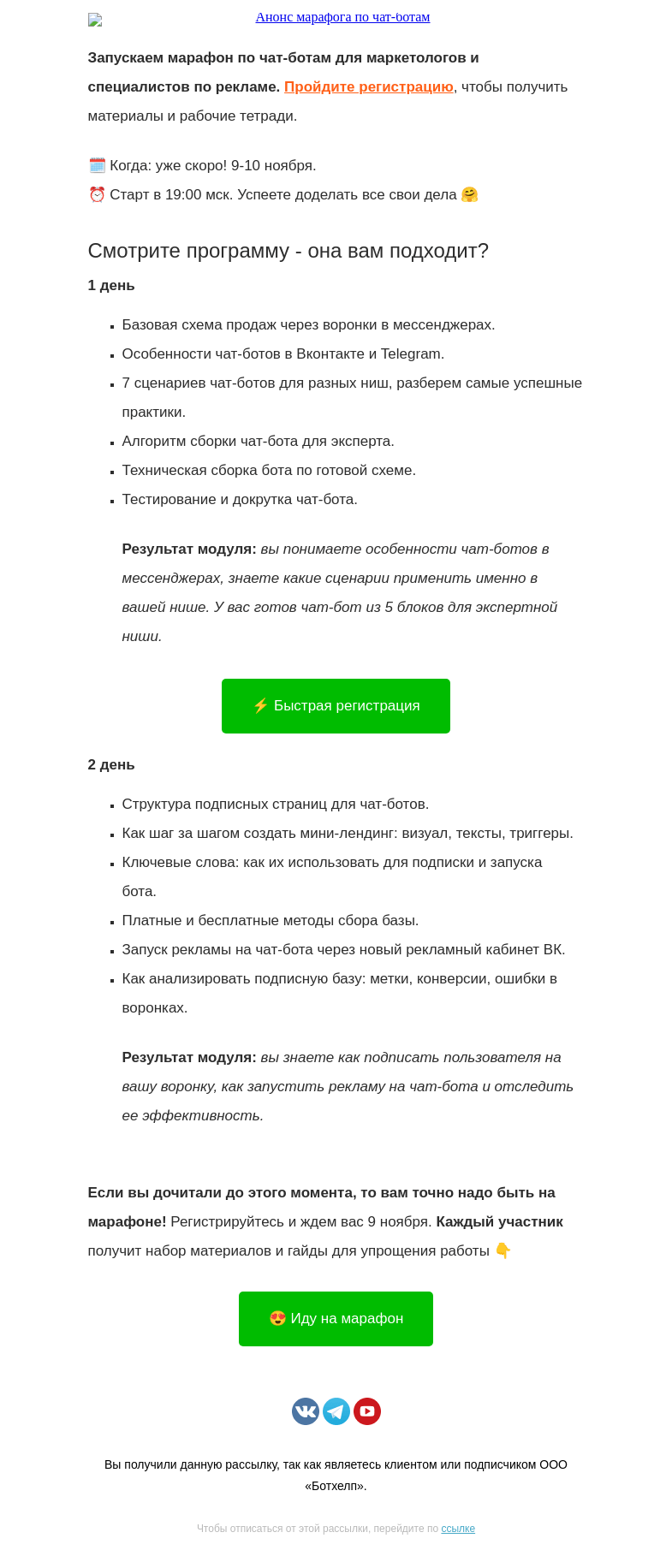 Письмо компании «BotHelp» на тему «Не просто марафон, а МАРАФОНИЩЕ»